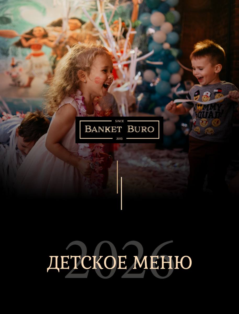 Дизайн электронного детского меню для «Банкетного Бюро»