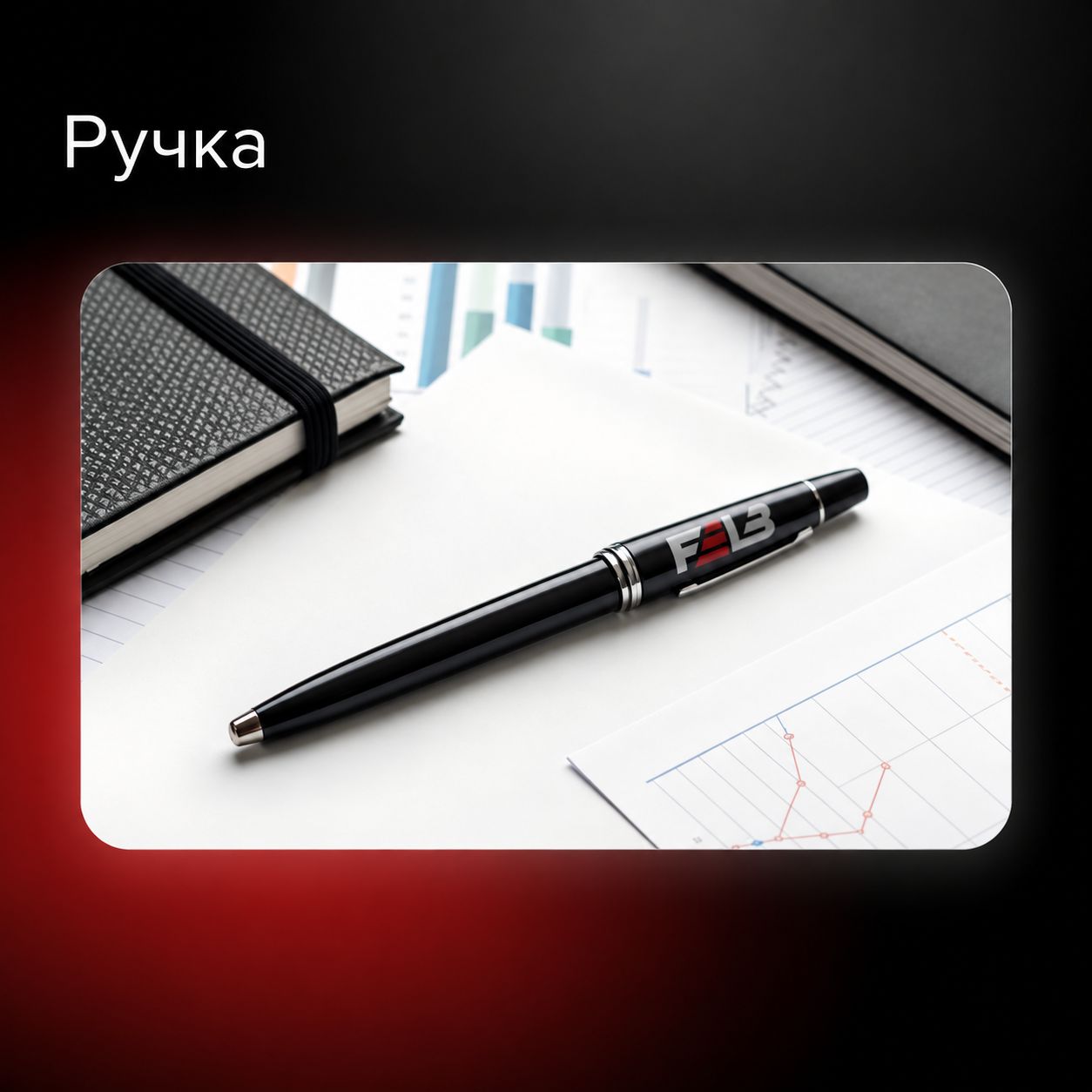 Разработка фирменного мерча для FELB