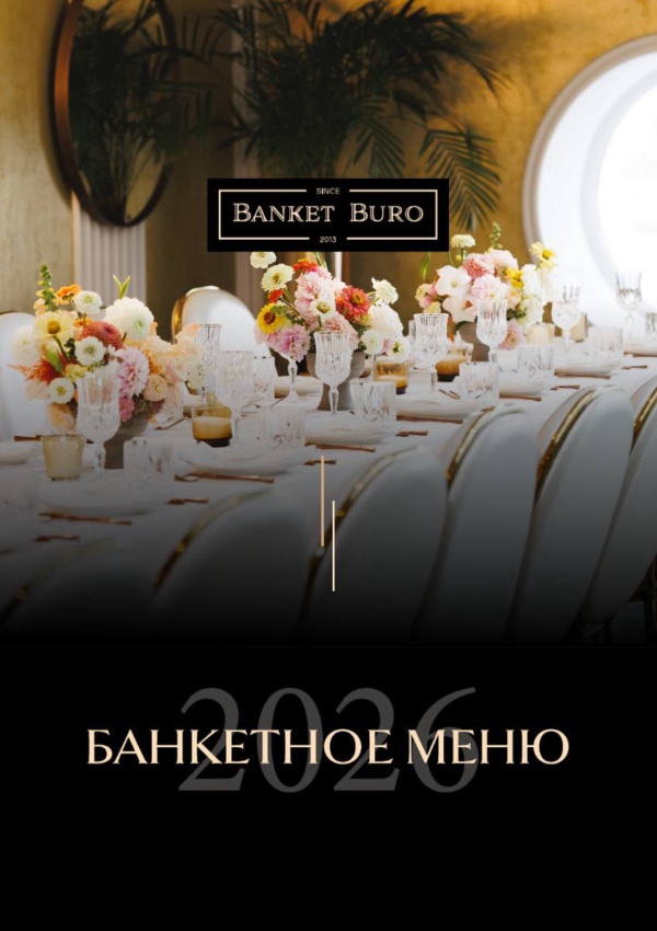 Дизайн банкетного меню для «Банкетного Бюро»