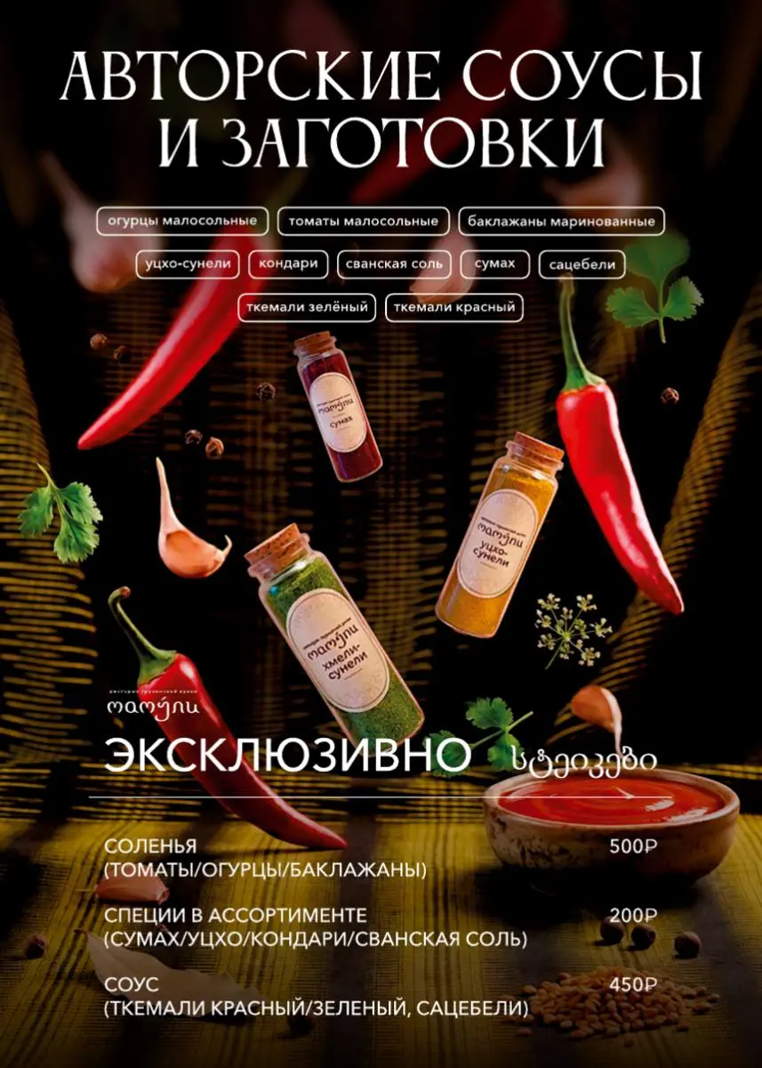 Дизайн меню авторских соусов для грузинского ресторана «Мамули»