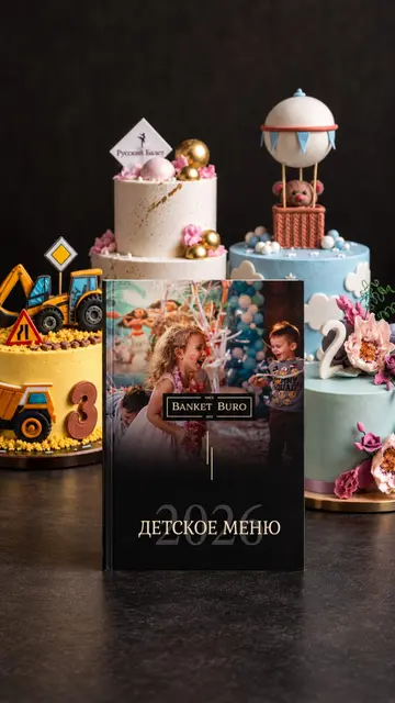 Дизайн электронного детского меню для «Банкетного Бюро»