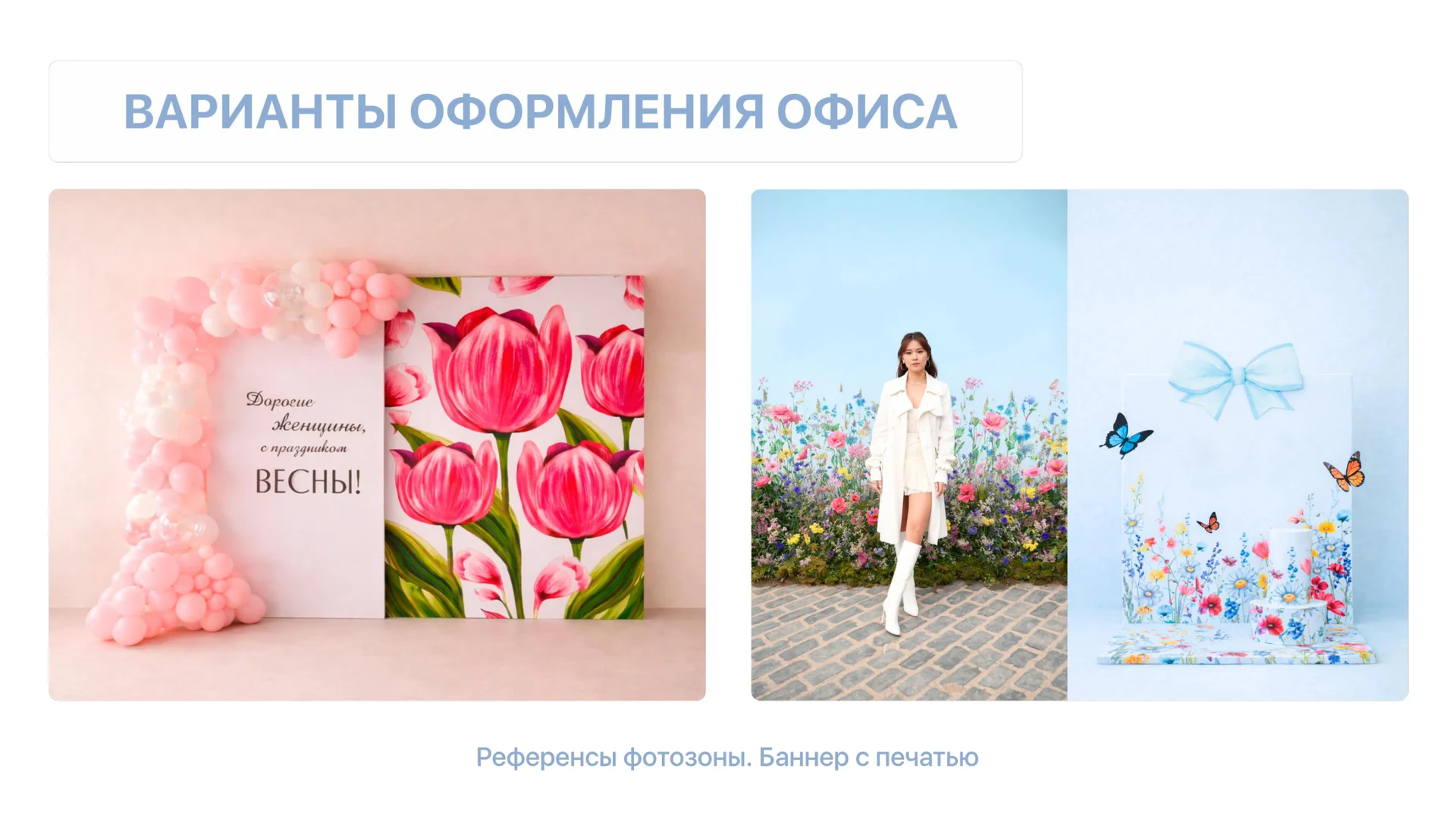 Дизайн презентации концепции праздника 8 Марта для event-агентства